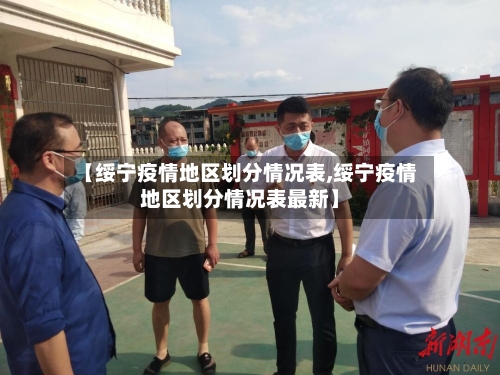 【绥宁疫情地区划分情况表,绥宁疫情地区划分情况表最新】-第2张图片