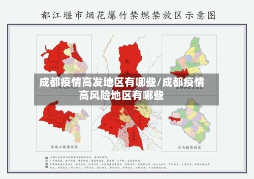 成都疫情高发地区有哪些/成都疫情高风险地区有哪些