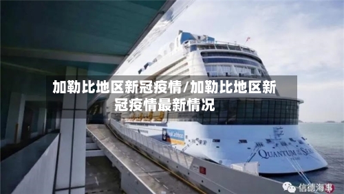 加勒比地区新冠疫情/加勒比地区新冠疫情最新情况