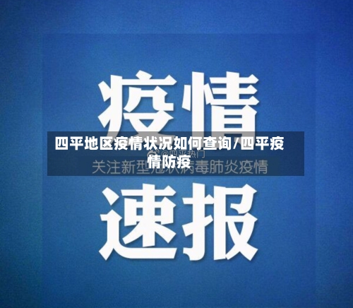 四平地区疫情状况如何查询/四平疫情防疫-第3张图片