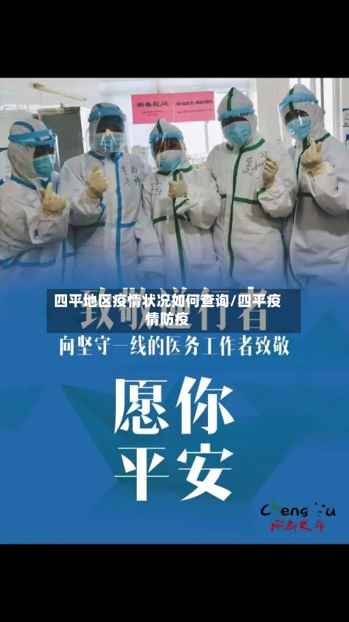 四平地区疫情状况如何查询/四平疫情防疫