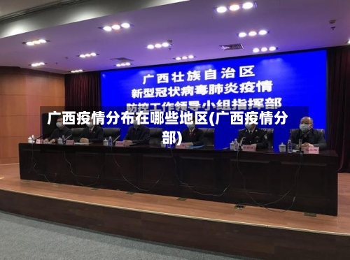 广西疫情分布在哪些地区(广西疫情分部)