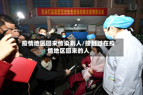 疫情地区回来传染别人/接触过在疫情地区回来的人