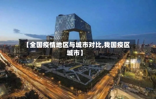 【全国疫情地区与城市对比,我国疫区城市】-第3张图片