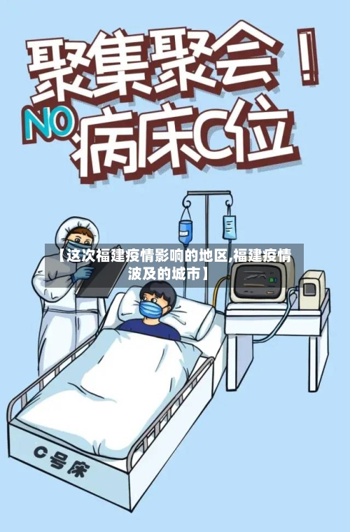 【这次福建疫情影响的地区,福建疫情波及的城市】-第3张图片