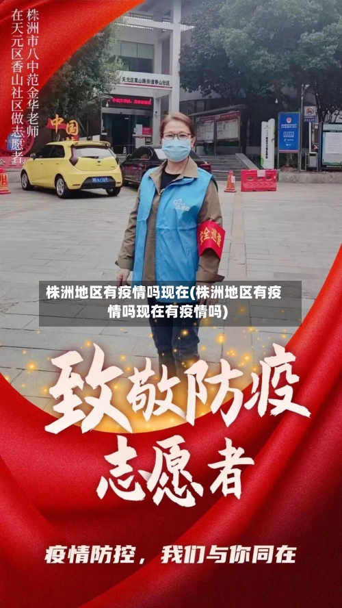 株洲地区有疫情吗现在(株洲地区有疫情吗现在有疫情吗)