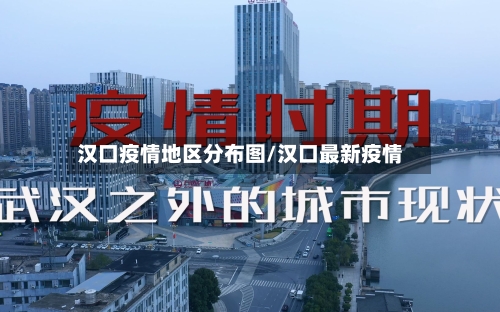 汉口疫情地区分布图/汉口最新疫情-第2张图片