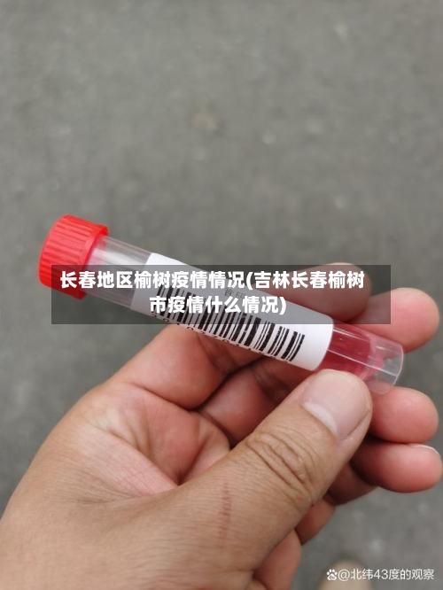 长春地区榆树疫情情况(吉林长春榆树市疫情什么情况)