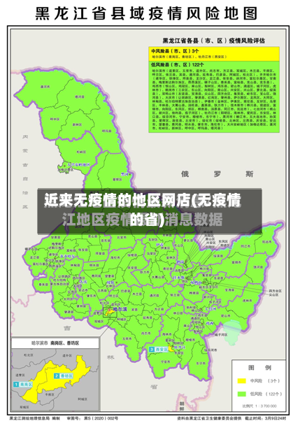 近来无疫情的地区网店(无疫情的省)