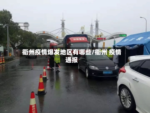 衢州疫情爆发地区有哪些/衢州 疫情通报