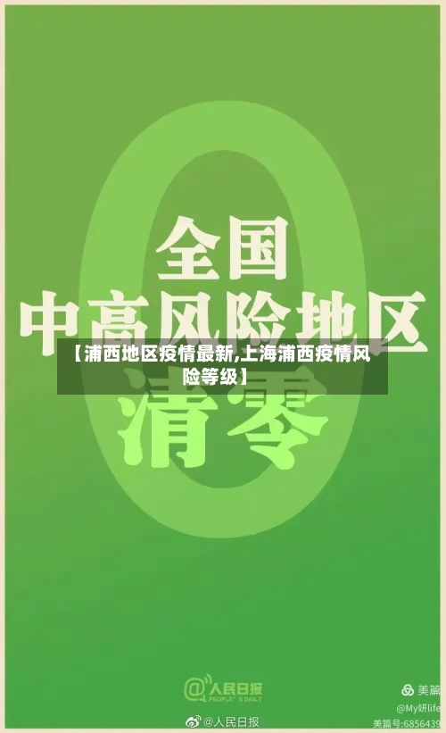 【浦西地区疫情最新,上海浦西疫情风险等级】