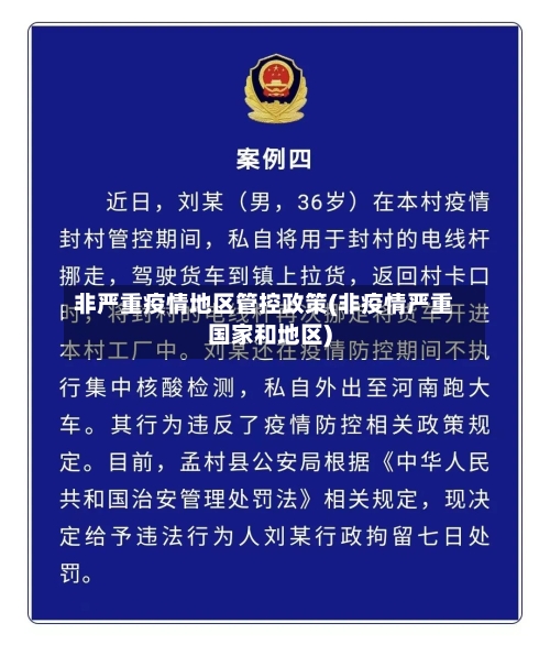 非严重疫情地区管控政策(非疫情严重国家和地区)