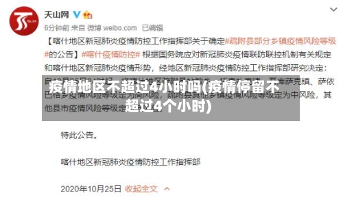 疫情地区不超过4小时吗(疫情停留不超过4个小时)