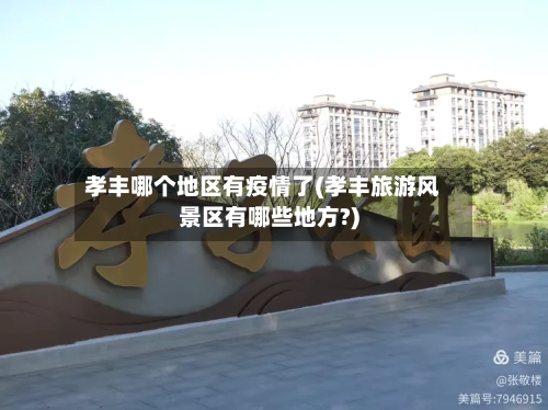 孝丰哪个地区有疫情了(孝丰旅游风景区有哪些地方?)
