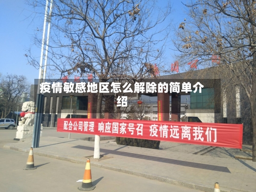 疫情敏感地区怎么解除的简单介绍-第2张图片