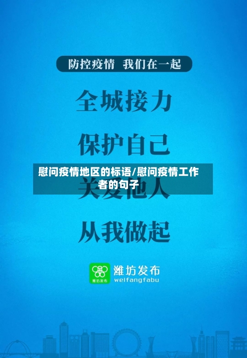 慰问疫情地区的标语/慰问疫情工作者的句子-第2张图片