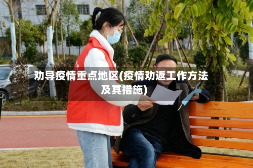 劝导疫情重点地区(疫情劝返工作方法及其措施)-第2张图片