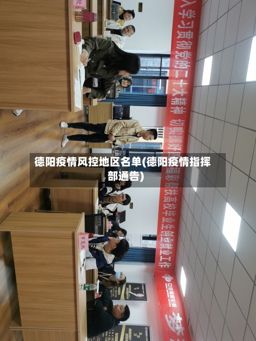 德阳疫情风控地区名单(德阳疫情指挥部通告)