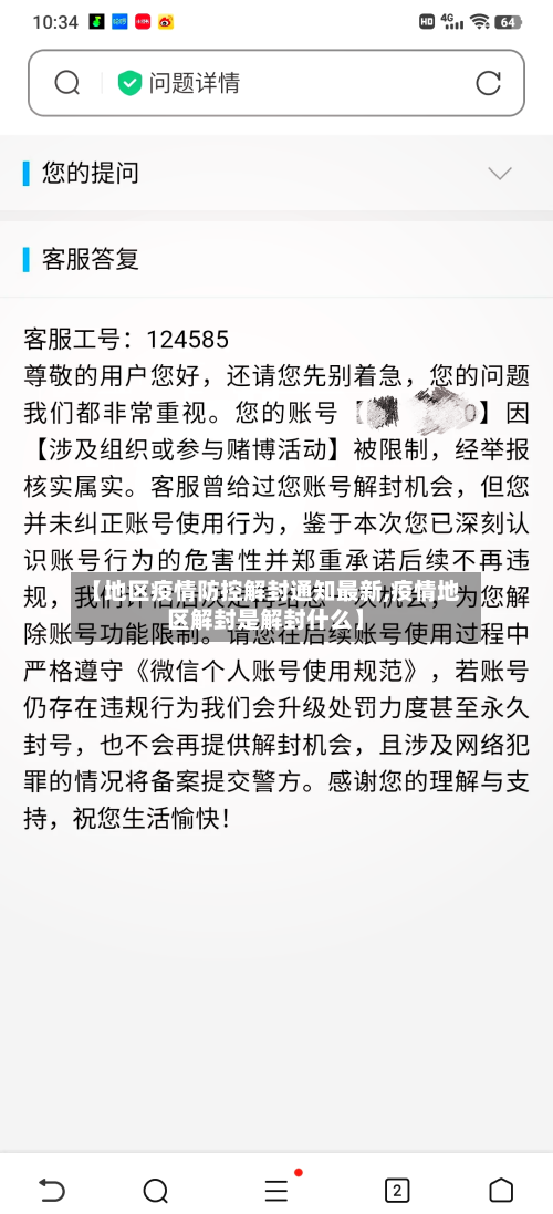 【地区疫情防控解封通知最新,疫情地区解封是解封什么】