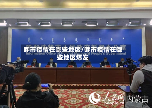 呼市疫情在哪些地区/呼市疫情在哪些地区爆发
