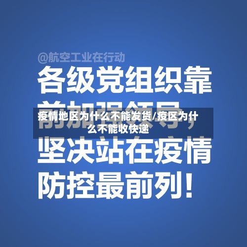 疫情地区为什么不能发货/疫区为什么不能收快递-第2张图片