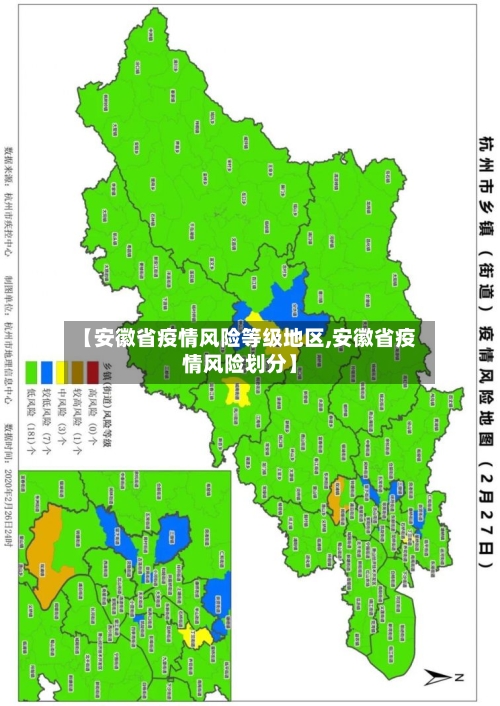 【安徽省疫情风险等级地区,安徽省疫情风险划分】-第2张图片