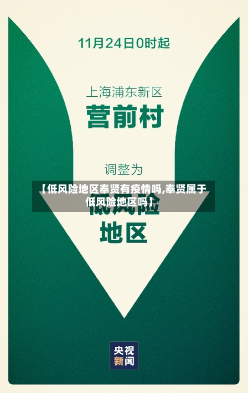 【低风险地区奉贤有疫情吗,奉贤属于低风险地区吗】