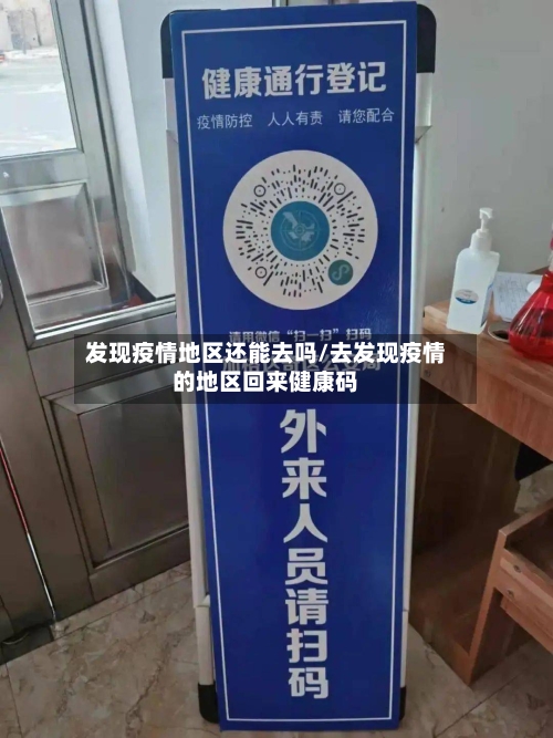 发现疫情地区还能去吗/去发现疫情的地区回来健康码-第2张图片