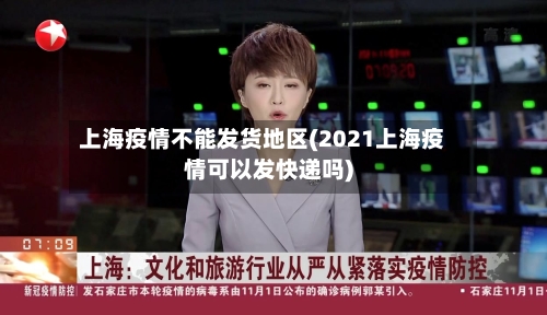 上海疫情不能发货地区(2021上海疫情可以发快递吗)-第3张图片