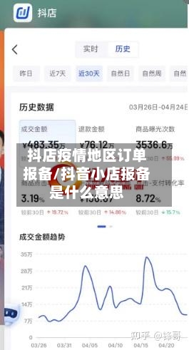 抖店疫情地区订单报备/抖音小店报备是什么意思-第2张图片