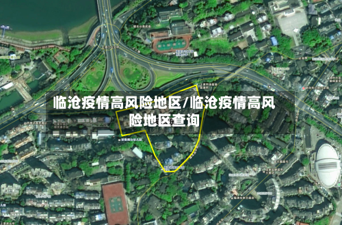 临沧疫情高风险地区/临沧疫情高风险地区查询