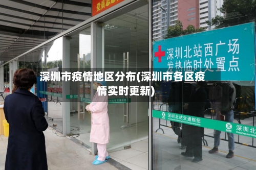 深圳市疫情地区分布(深圳市各区疫情实时更新)