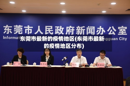 东莞市最新的疫情地区(东莞市最新的疫情地区分布)-第2张图片