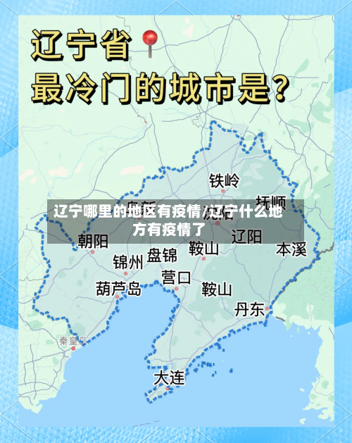 辽宁哪里的地区有疫情/辽宁什么地方有疫情了
