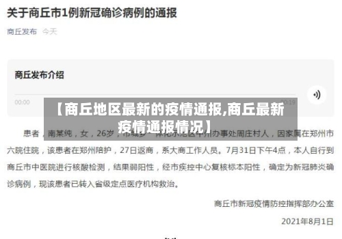 【商丘地区最新的疫情通报,商丘最新疫情通报情况】-第2张图片