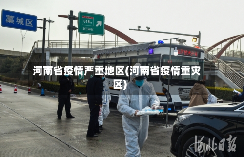 河南省疫情严重地区(河南省疫情重灾区)-第2张图片