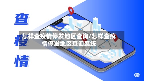 怎样查疫情停发地区查询/怎样查疫情停发地区查询系统-第2张图片