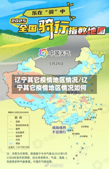 辽宁其它疫情地区情况/辽宁其它疫情地区情况如何-第2张图片