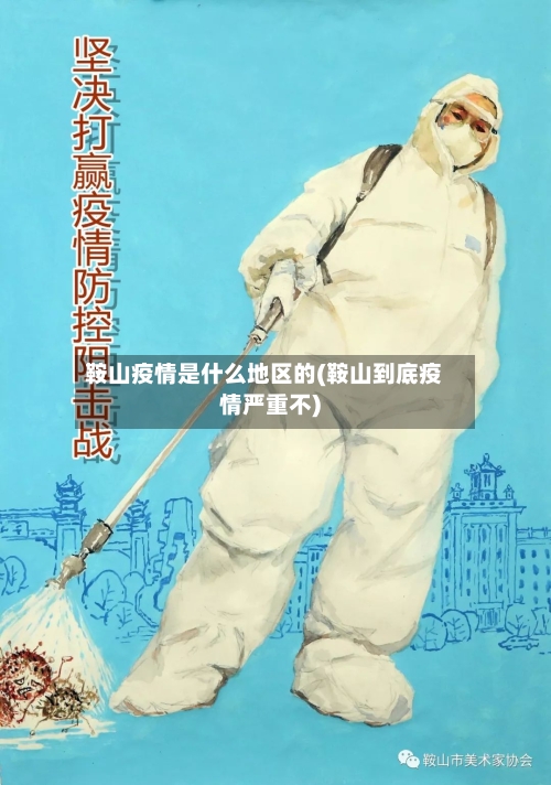 鞍山疫情是什么地区的(鞍山到底疫情严重不)