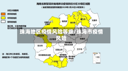珠海地区疫情风险等级/珠海市疫情风险