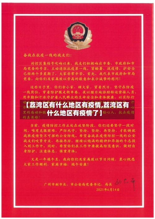 【荔湾区有什么地区有疫情,荔湾区有什么地区有疫情了】-第2张图片