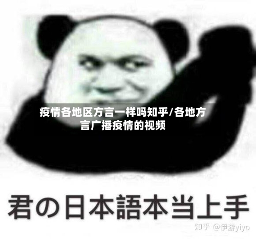 疫情各地区方言一样吗知乎/各地方言广播疫情的视频-第2张图片