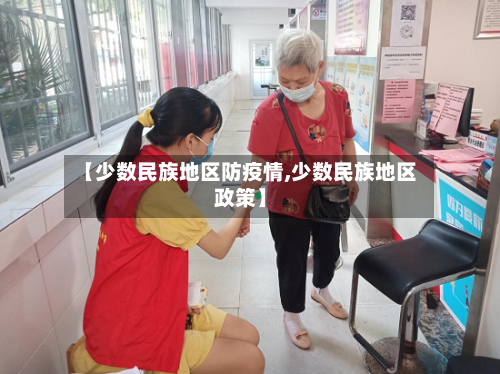 【少数民族地区防疫情,少数民族地区政策】-第3张图片