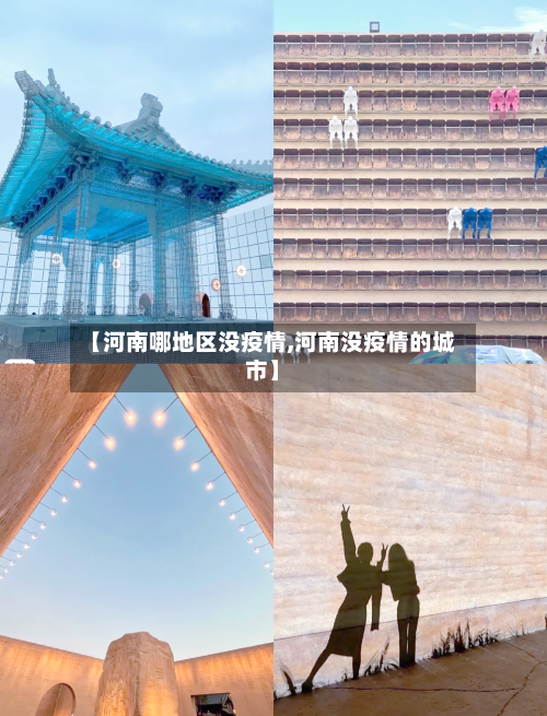 【河南哪地区没疫情,河南没疫情的城市】