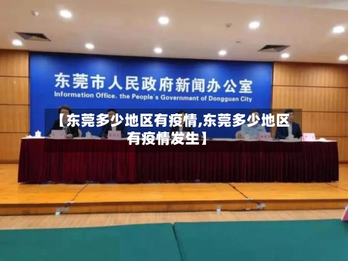 【东莞多少地区有疫情,东莞多少地区有疫情发生】-第3张图片