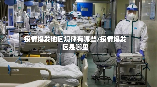 疫情爆发地区规律有哪些/疫情爆发区是哪里
