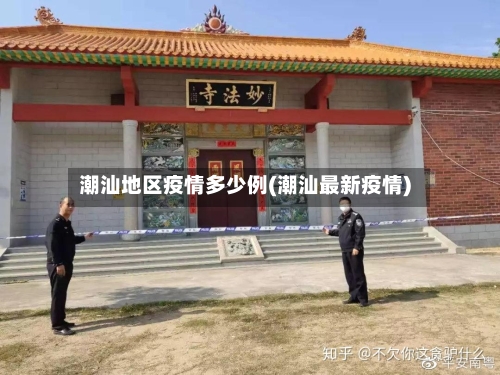 潮汕地区疫情多少例(潮汕最新疫情)-第2张图片
