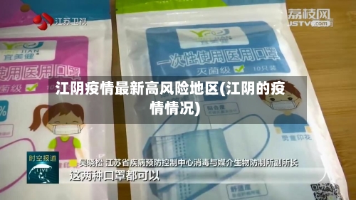 江阴疫情最新高风险地区(江阴的疫情情况)-第2张图片