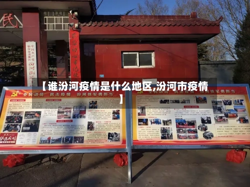 【谁汾河疫情是什么地区,汾河市疫情】-第2张图片