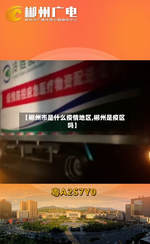 【郴州市是什么疫情地区,郴州是疫区吗】-第3张图片